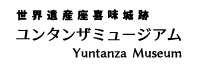 ユンタンザミュージアム
